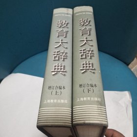 教育大辞典上下(增订合编本)