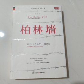 柏林墙：分裂的世界(1961－1989)
