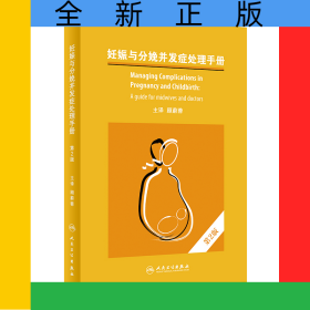 妊娠与分娩并发症处理手册，第2版（翻译版）
