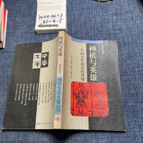 神祗与英雄：中国古代神话的母题