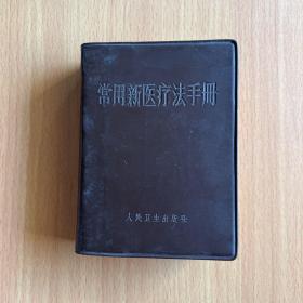 常用新医疗手册