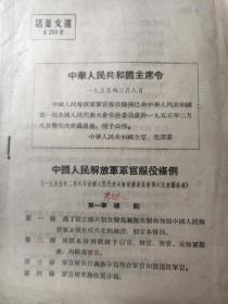 中国人民解放军军官服役条例(中华人民共和国主席令毛泽东1955年2月8日签发)