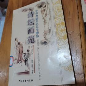 中华传统文化丛书精选：诗坛画苑。