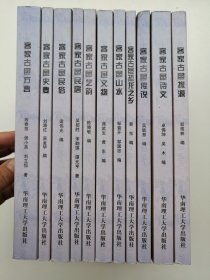 客家研究文丛，客家古邑文化书系（11册全）方言，民俗，诗文，文物，艺韵，山水，史要，传说，民居，恐龙之乡 ，探源（1版1印）