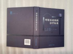 现代国内外内科诊疗标准丛书：呼吸系统疾病诊疗标准