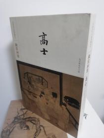 故宫画谱：高士    中国历代名画类编系列  8开 精装 包邮，偏远地区除外！