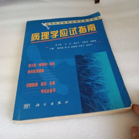 病理学应试指南