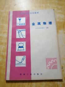 高等学校试用教材 金属物理 清华大学汪复兴(有划线)