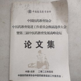 中国医药教育协会 中医药教育促进工作委员会换届选举大会即第三届中医药教育发展高峰论坛论文集