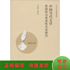 中国当代文学世俗性与革命性关系研究