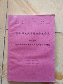 首都师范大学博士学位论文 论文题目 高中物理教科书编写呈现科学方法研究