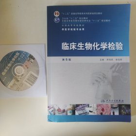 全国高等学校教材（供医学检验专业用）：临床生物化学检验（第5版）