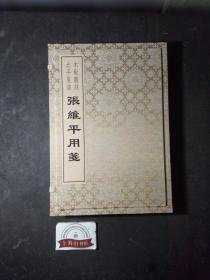 木板雕刻北平笺谱：张维平用笺（宣纸锦盒装）附印章