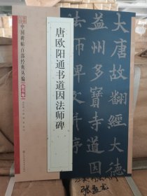 正版库存 中国碑帖百部经典丛编：唐欧阳询书九成宫醴泉铭（楷书卷）