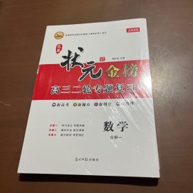 2025及第状元金榜高三二轮专题复习 数学