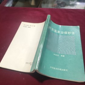 针灸医家治病妙法