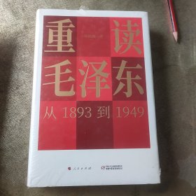 重读毛泽东，从1893到1949(正版精装)