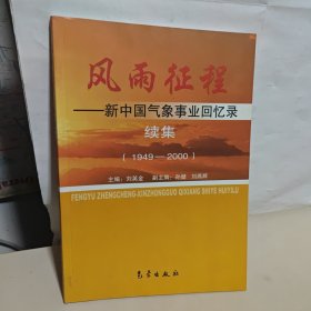 风雨征程：新中国气象事业回忆录（续集）（1949-2000）
