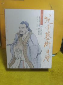 范曾艺术日历·公历2018年（北京大学120周年校庆纪念版）【范曾签赠本】