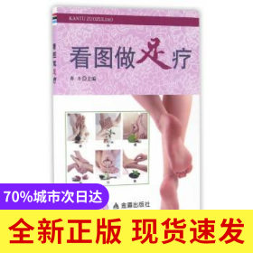 看圖做足療