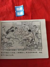 连环画巧计锄奸