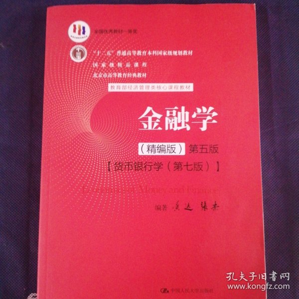 金融学（精编版）第五版（；十二五”普通高等教育本科国家级规划教材；国家级精品课程；北京市高等教育经典教材）