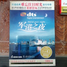 DTS CD碟 梦之旅演唱组合 军港之夜（1CD）