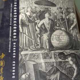 北京海王村2014书刊资料文物拍卖会（二）西文典籍 版画 连环画专场