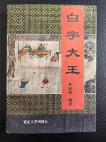 白字大王