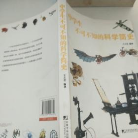 中学生不可不知的科学简史
