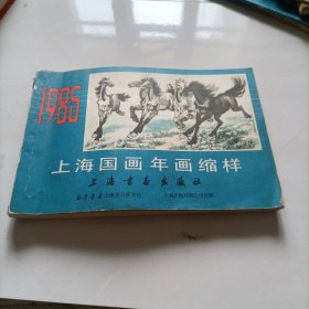 上海国画年画缩样 1985年