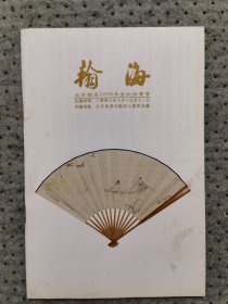 瀚海2008 金秋拍卖 合册小册子 书画古董等