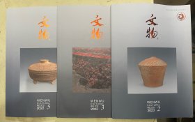 南方文物 2022年第2、4、6期【3册合售】