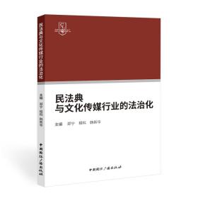 民法典与文化传媒行业的法治化