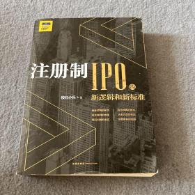 注册制：IPO的新逻辑和新标准  品好 正版 现货 当天发货 有点水印 不影响书