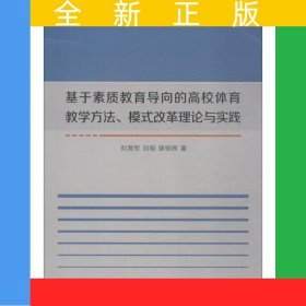 基于素質教育導向的高校體育教學方法、模式改革理論與實踐