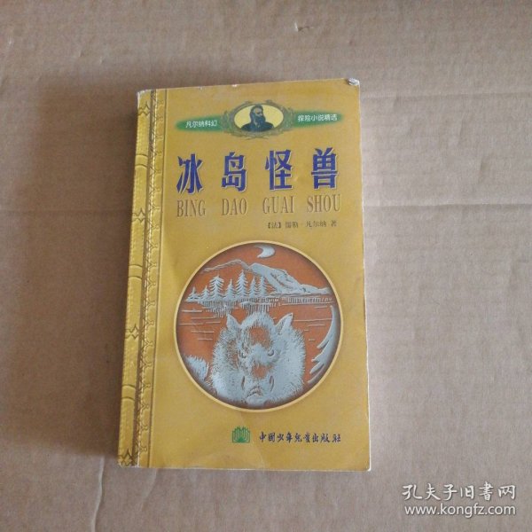 【八五品】 冰岛怪兽-凡尔纳科幻探险小说精选