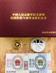 抗美援朝70周年金银纪念币