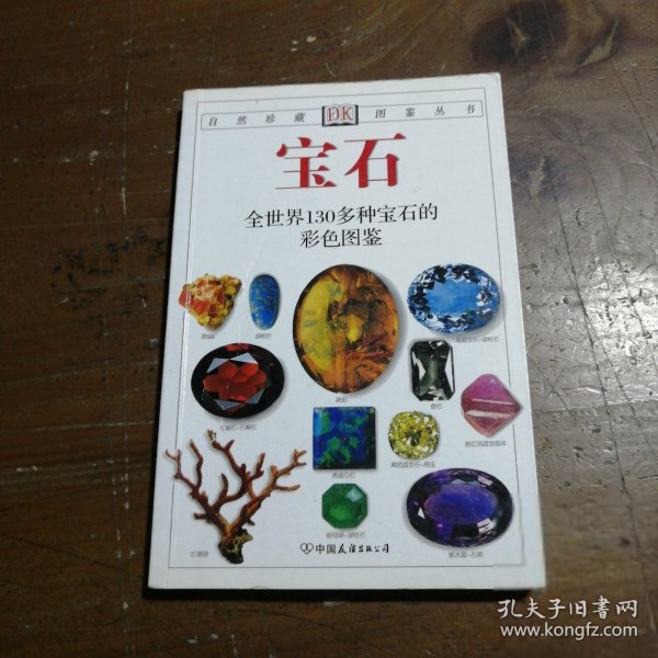 宝石：全世界130多种宝石的彩色图鉴