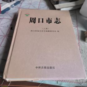 周口市志 : 1991～2005上册