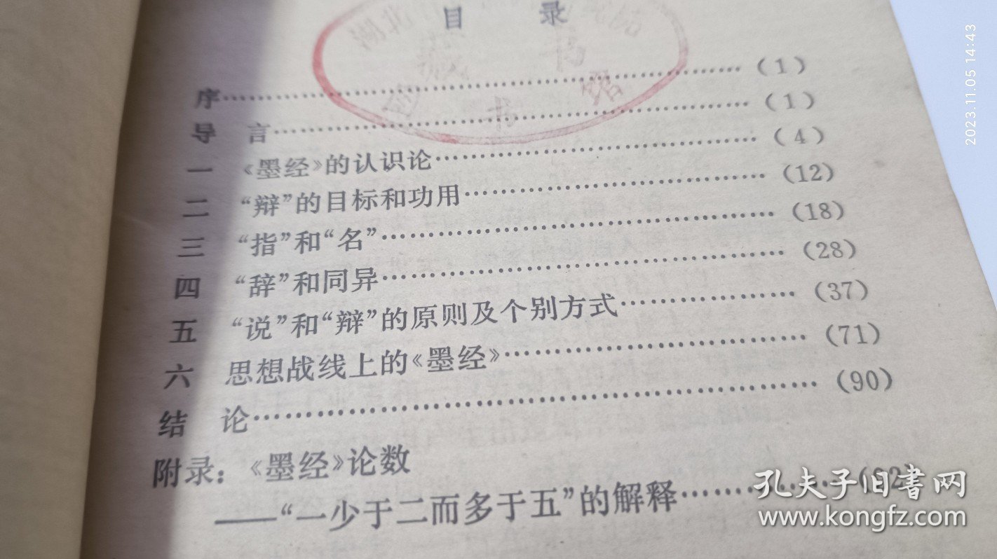 墨经的逻辑学