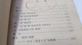 墨经的逻辑学