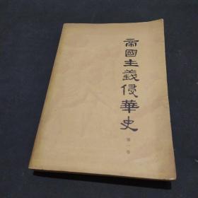 帝国主义侵华史 第一卷
