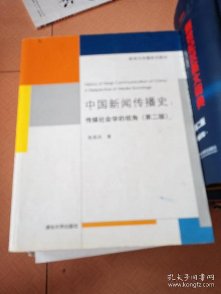 中国新闻传播史：传媒社会学的视角