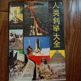 人类创举大全
