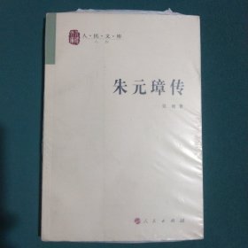 朱元璋传—人民文库丛书