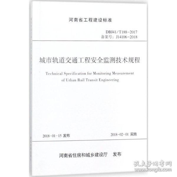 城市轨道交通工程安全监测技术规程