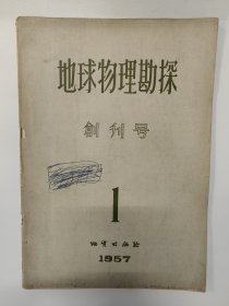 地球物理勘探 1957 创刊号