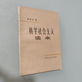 科学社会主义读本