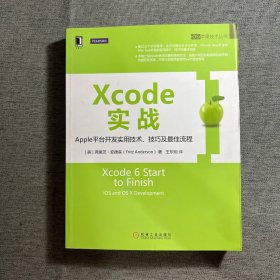 Xcode实战:Apple平台开发实用技术、技巧及最佳流程